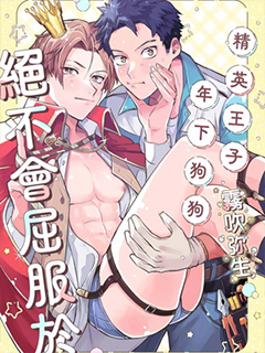 精英王子絕不會屈服于年下狗狗