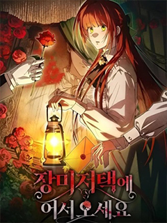 歡迎來到玫瑰莊園