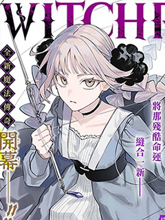 WITCHRIV魔法師諾娜