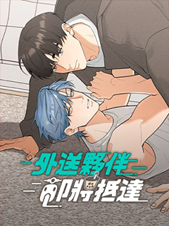 外送夥伴即將抵達