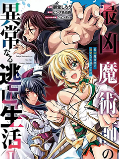 最兇魔術師的異常逃亡生活
