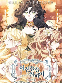 為了女神們:為了達芙妮