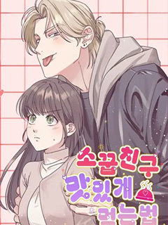 如何美味地吃掉青梅竹馬