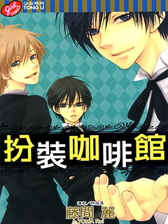 扮裝咖啡館