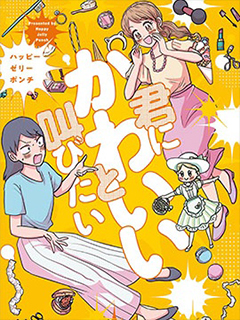 想要對你大聲說出你好可愛