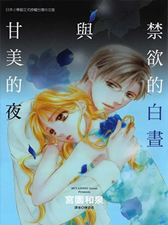 禁慾的白晝與甘美的夜