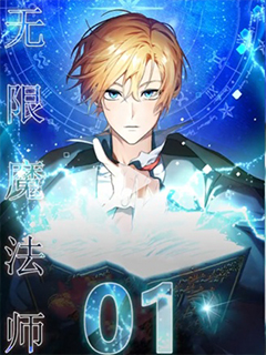 無限魔法師