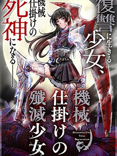 機械殲滅少女
