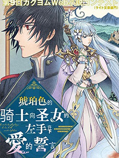 琥珀色的騎士向聖女的左手許下愛的誓言