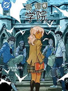 哥譚學院:第一年