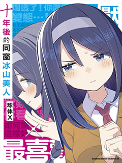 十年後的同窗冰山美人