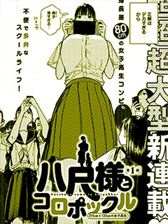 八尺大人與小精靈 215cm與135cm的女子高中生