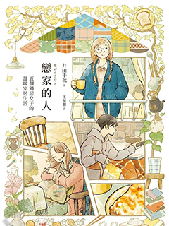 戀家的人:五個獨居女子的溫暖家居生活