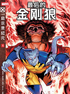 最後的金剛狼V1