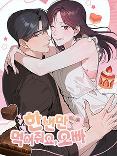 就給我吃一次嘛,哥哥