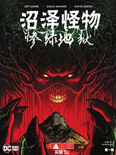 沼澤怪物-慘綠地獄