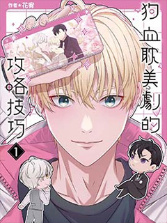 狗血耽美劇的攻略技巧