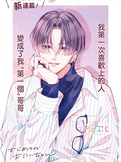 曾是初戀 今為兄長