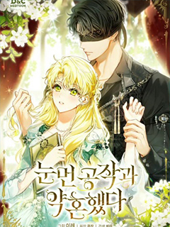 與失明公爵訂婚了