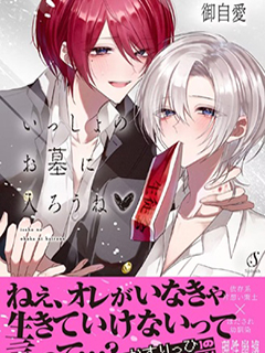 一起進入墳墓吧