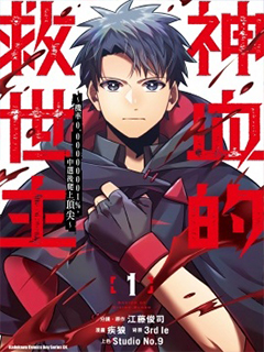 神血的救世主 機率百分之0.00000001,中選後爬上頂尖