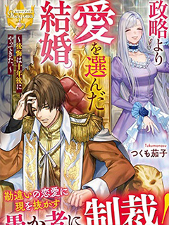 比起政治聯姻我選擇愛情~十年後我後悔了~