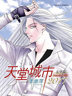 天堂城市2017天堂篇