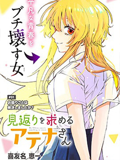 如願索償的雅典娜小姐