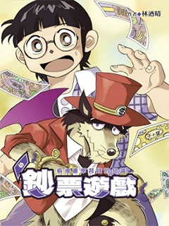 鈔票游戲 看漫畫學習金錢知識