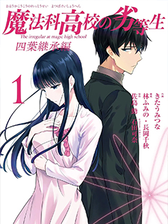 魔法科高校的劣等生 四葉繼承篇