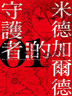 米德加爾德的守護者