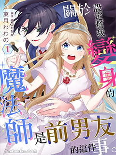 關于設定幫我變身的魔法師是前男友的這件事