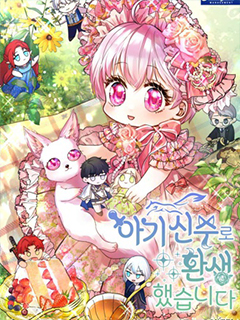 轉生為神獸寶寶