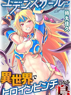 伊甸女孩～女主角在異世界陷入危機的島嶼