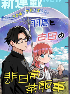 羽鳥與古田的非日常青春譚