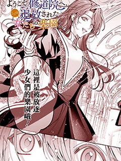 歡迎來到修道院,這裡是被放逐少女們的樂園