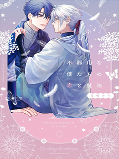 笨拙的我們的戀愛與魔法