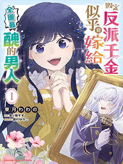 假定反派千金似乎要嫁給全國最丑的男人