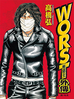 WORST:極惡王外傳