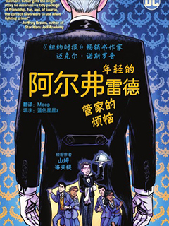 年輕的阿爾弗雷德--管家的煩惱