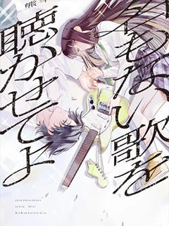 讓我聽聽那首無名之歌