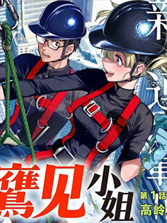 高處的鷹見小姐