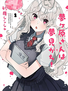 夢原同學愛做夢
