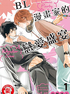 BL漫畫家的戀愛盛宴