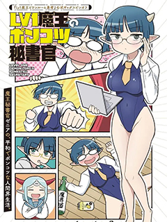 LV1魔王的呆呆秘書官