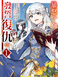 暴怒千金發誓複仇. ～憑借魔導書之力打垮祖國～