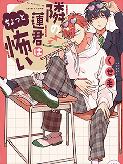 隔壁的蓮同學有點可怕