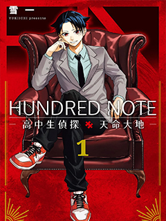 HUNDRED NOTE 高中生偵探 天命大地