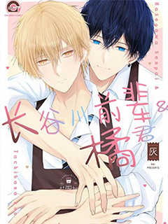 長谷川前輩與橘同學