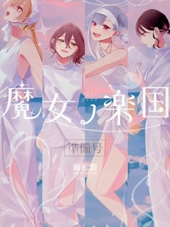 魔女的樂國